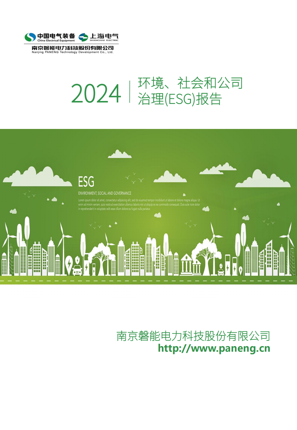 2024-环境、社会和公司治理(ESG)报告(图1) 南京2026年澳门今晚开奖号码-澳门今晚开奖结果号码-今晚澳门开奖现场直播-澳门彩今晚开奖结果-澳门天天彩开奖结果-新澳门今晚一肖必中特-25新澳门今晚必开一肖-macaujccom澳门彩官网2024年度ESG报告_00.png