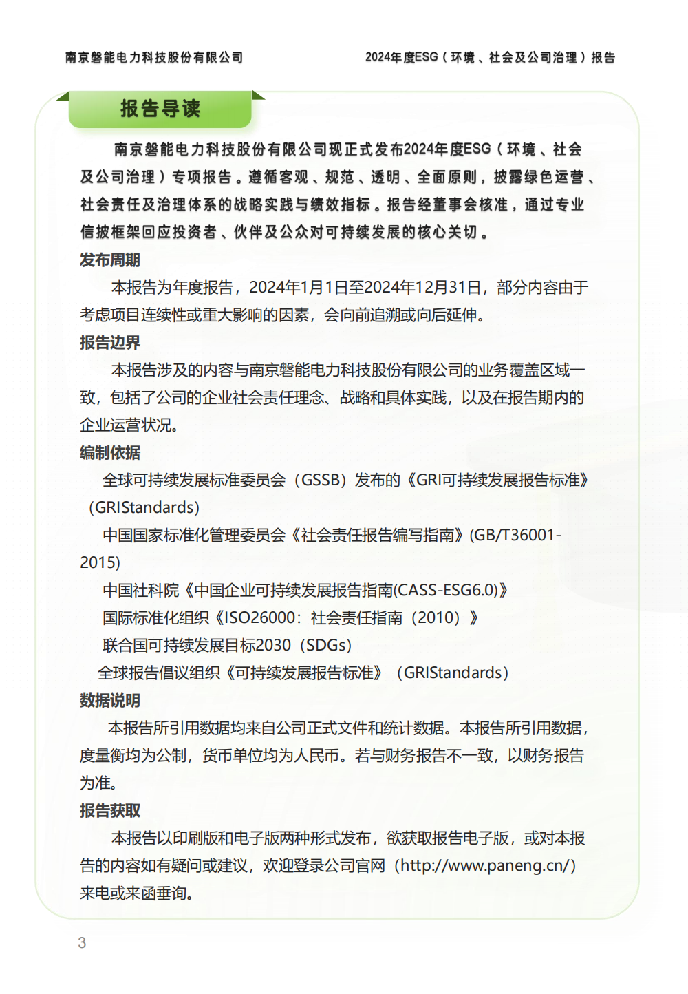 2024-环境、社会和公司治理(ESG)报告(图3) 南京2026年澳门今晚开奖号码-澳门今晚开奖结果号码-今晚澳门开奖现场直播-澳门彩今晚开奖结果-澳门天天彩开奖结果-新澳门今晚一肖必中特-25新澳门今晚必开一肖-macaujccom澳门彩官网2024年度ESG报告_02.png