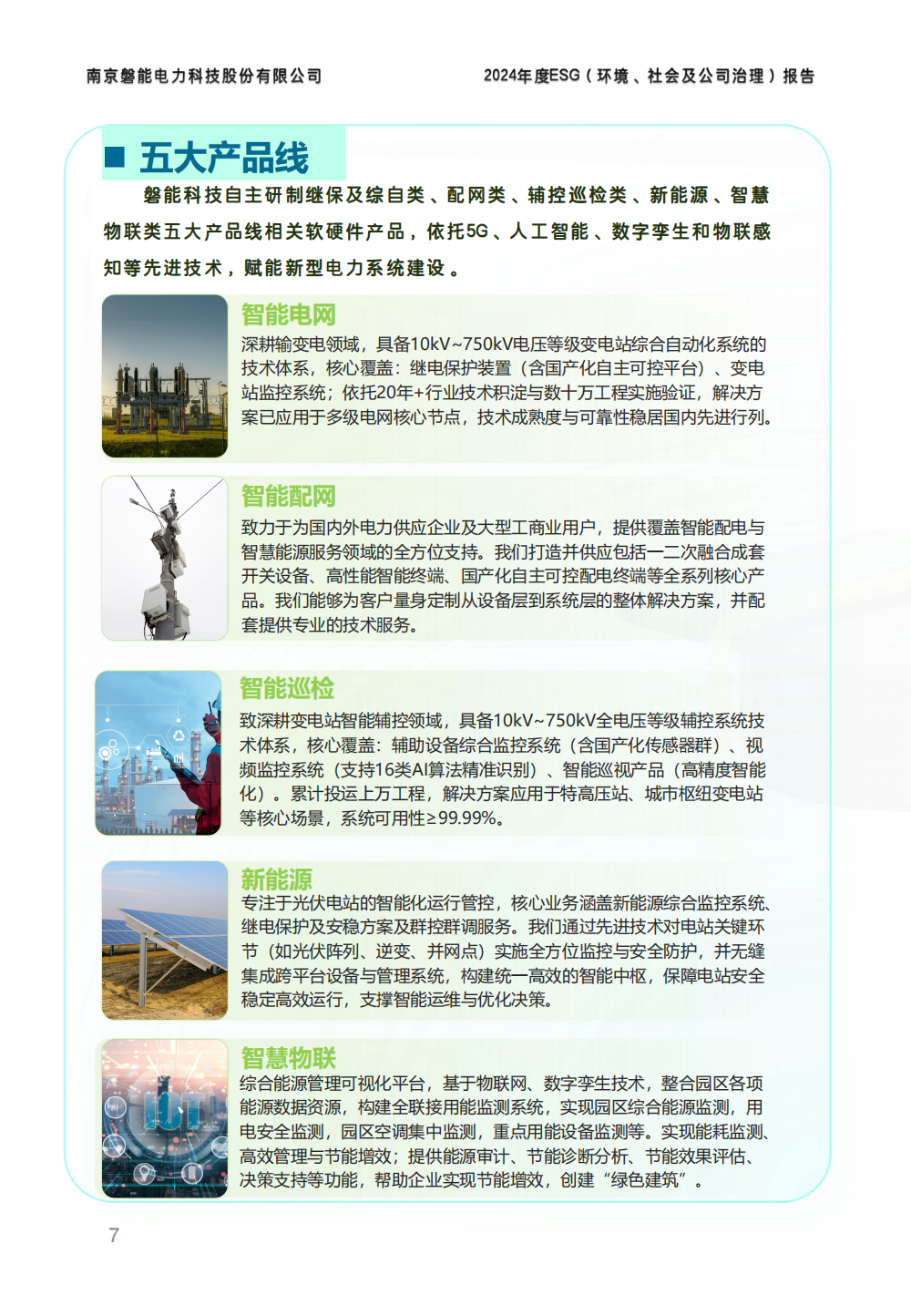 2024-环境、社会和公司治理(ESG)报告(图7) 南京2026年澳门今晚开奖号码-澳门今晚开奖结果号码-今晚澳门开奖现场直播-澳门彩今晚开奖结果-澳门天天彩开奖结果-新澳门今晚一肖必中特-25新澳门今晚必开一肖-macaujccom澳门彩官网2024年度ESG报告_06.png