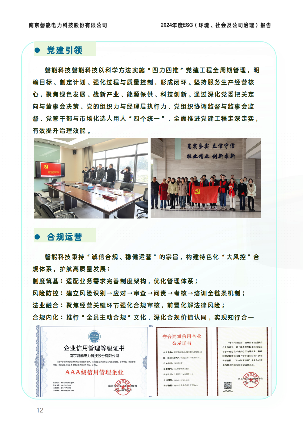 2024-环境、社会和公司治理(ESG)报告(图12) 南京2026年澳门今晚开奖号码-澳门今晚开奖结果号码-今晚澳门开奖现场直播-澳门彩今晚开奖结果-澳门天天彩开奖结果-新澳门今晚一肖必中特-25新澳门今晚必开一肖-macaujccom澳门彩官网2024年度ESG报告_11.png