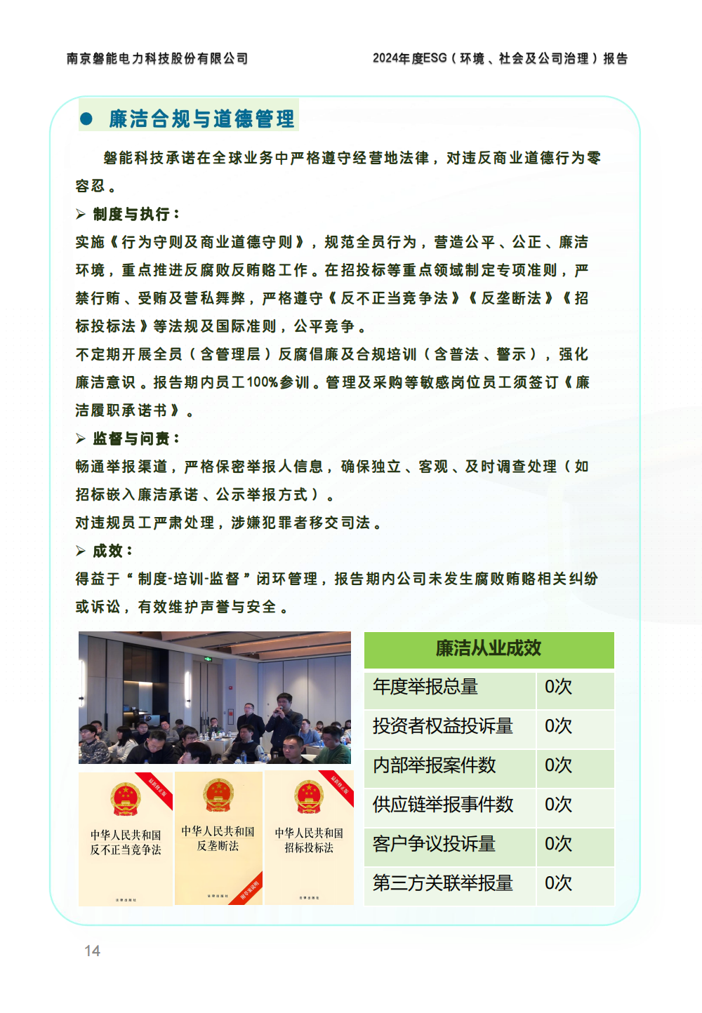 2024-环境、社会和公司治理(ESG)报告(图14) 南京2026年澳门今晚开奖号码-澳门今晚开奖结果号码-今晚澳门开奖现场直播-澳门彩今晚开奖结果-澳门天天彩开奖结果-新澳门今晚一肖必中特-25新澳门今晚必开一肖-macaujccom澳门彩官网2024年度ESG报告_13.png