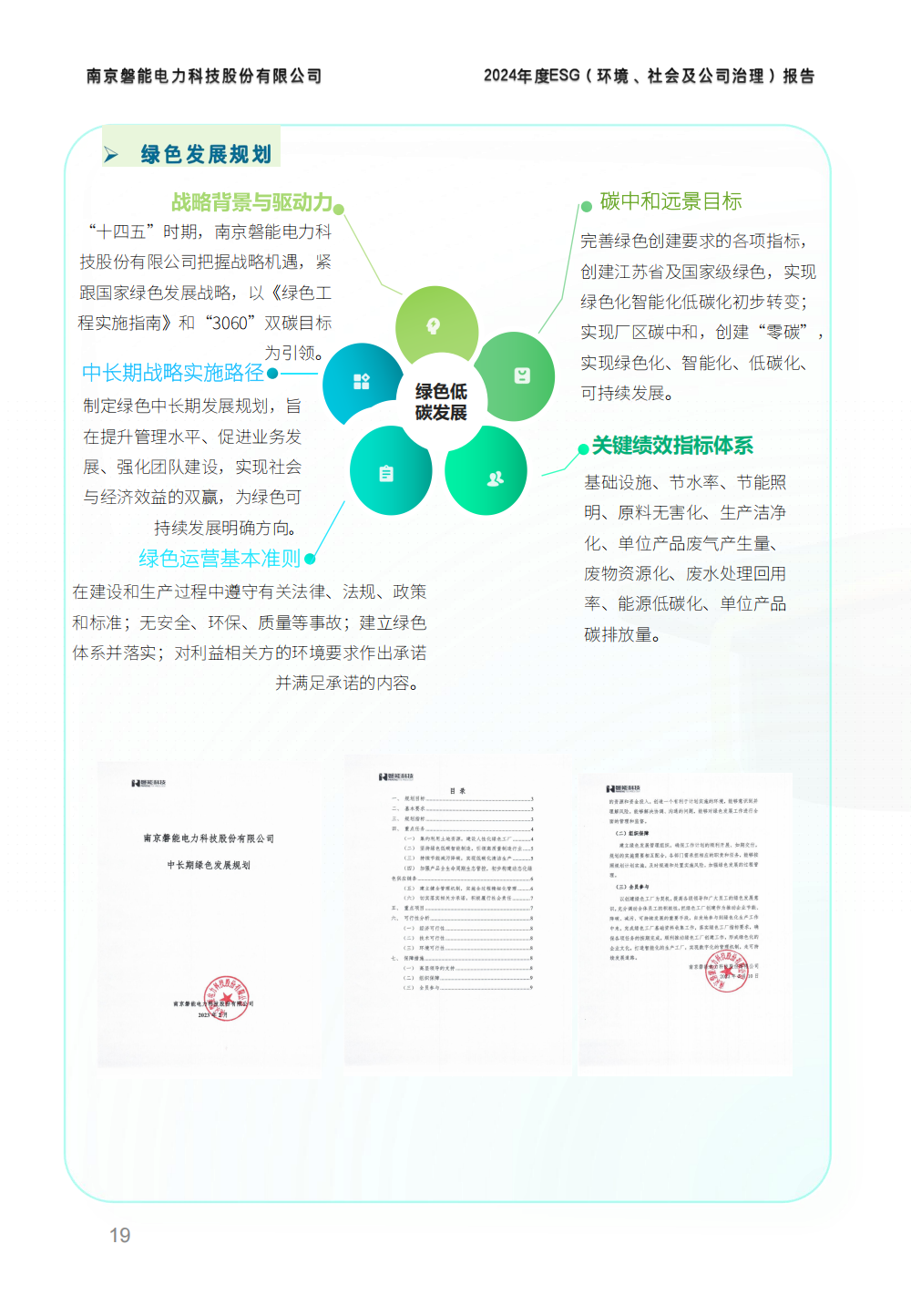 2024-环境、社会和公司治理(ESG)报告(图19) 南京2026年澳门今晚开奖号码-澳门今晚开奖结果号码-今晚澳门开奖现场直播-澳门彩今晚开奖结果-澳门天天彩开奖结果-新澳门今晚一肖必中特-25新澳门今晚必开一肖-macaujccom澳门彩官网2024年度ESG报告_18.png