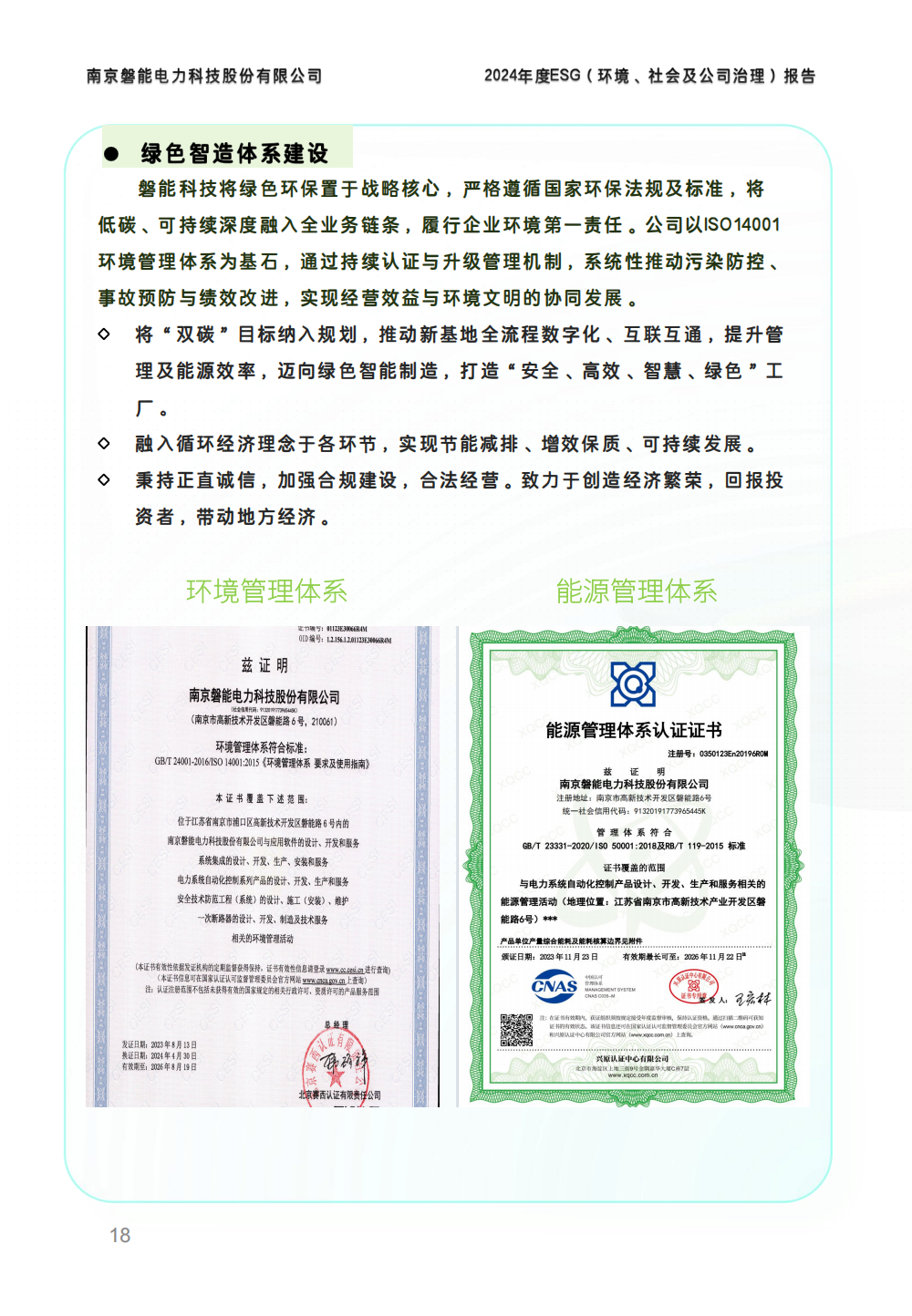 2024-环境、社会和公司治理(ESG)报告(图18) 南京2026年澳门今晚开奖号码-澳门今晚开奖结果号码-今晚澳门开奖现场直播-澳门彩今晚开奖结果-澳门天天彩开奖结果-新澳门今晚一肖必中特-25新澳门今晚必开一肖-macaujccom澳门彩官网2024年度ESG报告_17.png