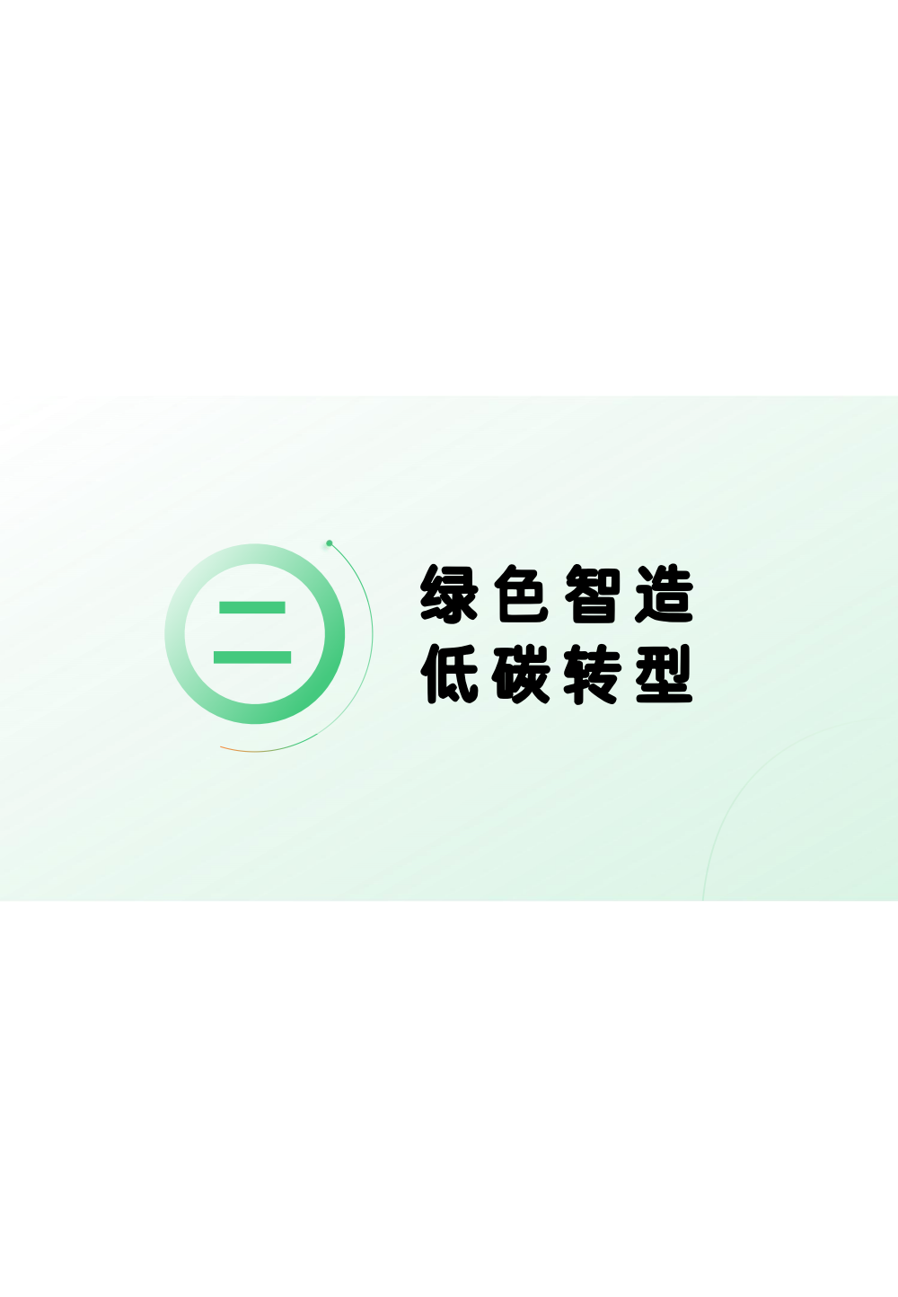 2024-环境、社会和公司治理(ESG)报告(图17) 南京2026年澳门今晚开奖号码-澳门今晚开奖结果号码-今晚澳门开奖现场直播-澳门彩今晚开奖结果-澳门天天彩开奖结果-新澳门今晚一肖必中特-25新澳门今晚必开一肖-macaujccom澳门彩官网2024年度ESG报告_16.png