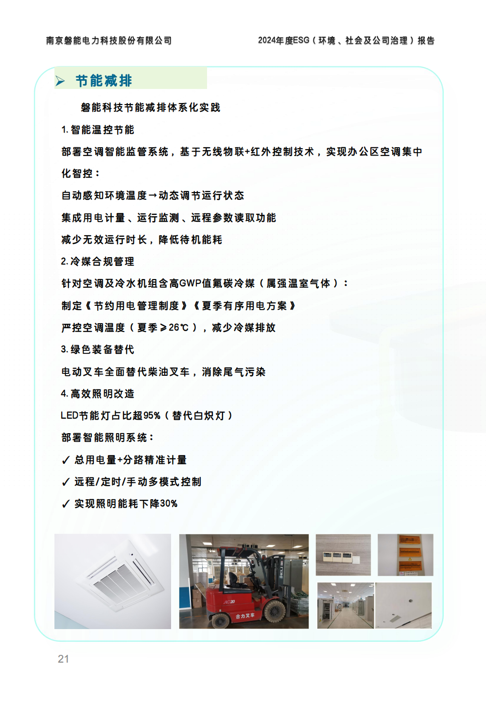 2024-环境、社会和公司治理(ESG)报告(图21) 南京2026年澳门今晚开奖号码-澳门今晚开奖结果号码-今晚澳门开奖现场直播-澳门彩今晚开奖结果-澳门天天彩开奖结果-新澳门今晚一肖必中特-25新澳门今晚必开一肖-macaujccom澳门彩官网2024年度ESG报告_20.png