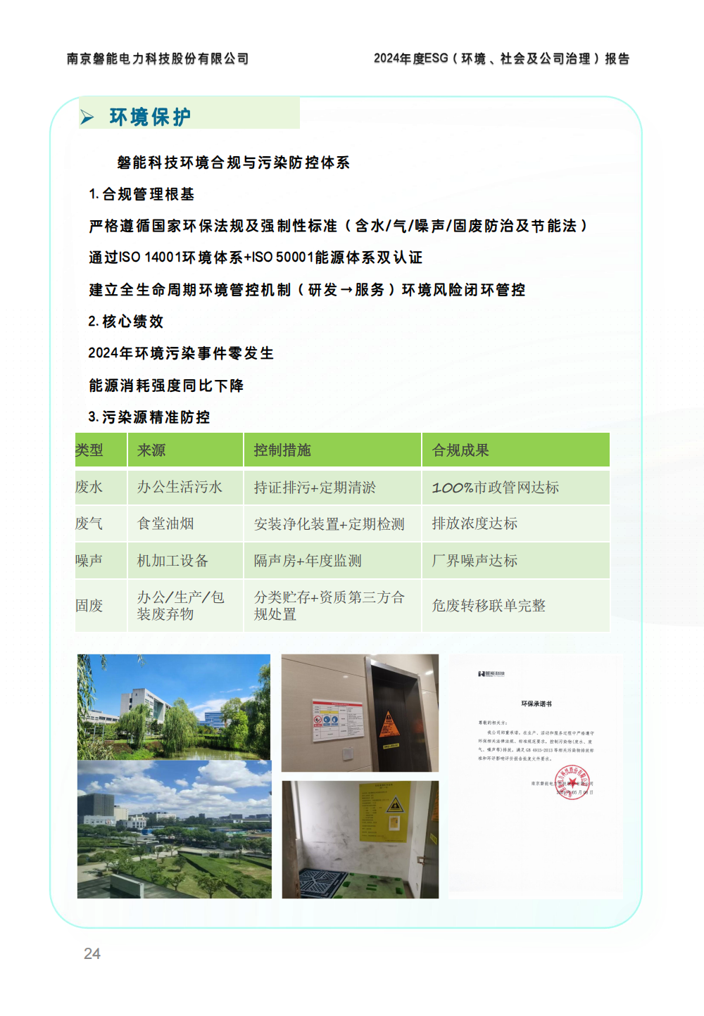 2024-环境、社会和公司治理(ESG)报告(图24) 南京2026年澳门今晚开奖号码-澳门今晚开奖结果号码-今晚澳门开奖现场直播-澳门彩今晚开奖结果-澳门天天彩开奖结果-新澳门今晚一肖必中特-25新澳门今晚必开一肖-macaujccom澳门彩官网2024年度ESG报告_23.png