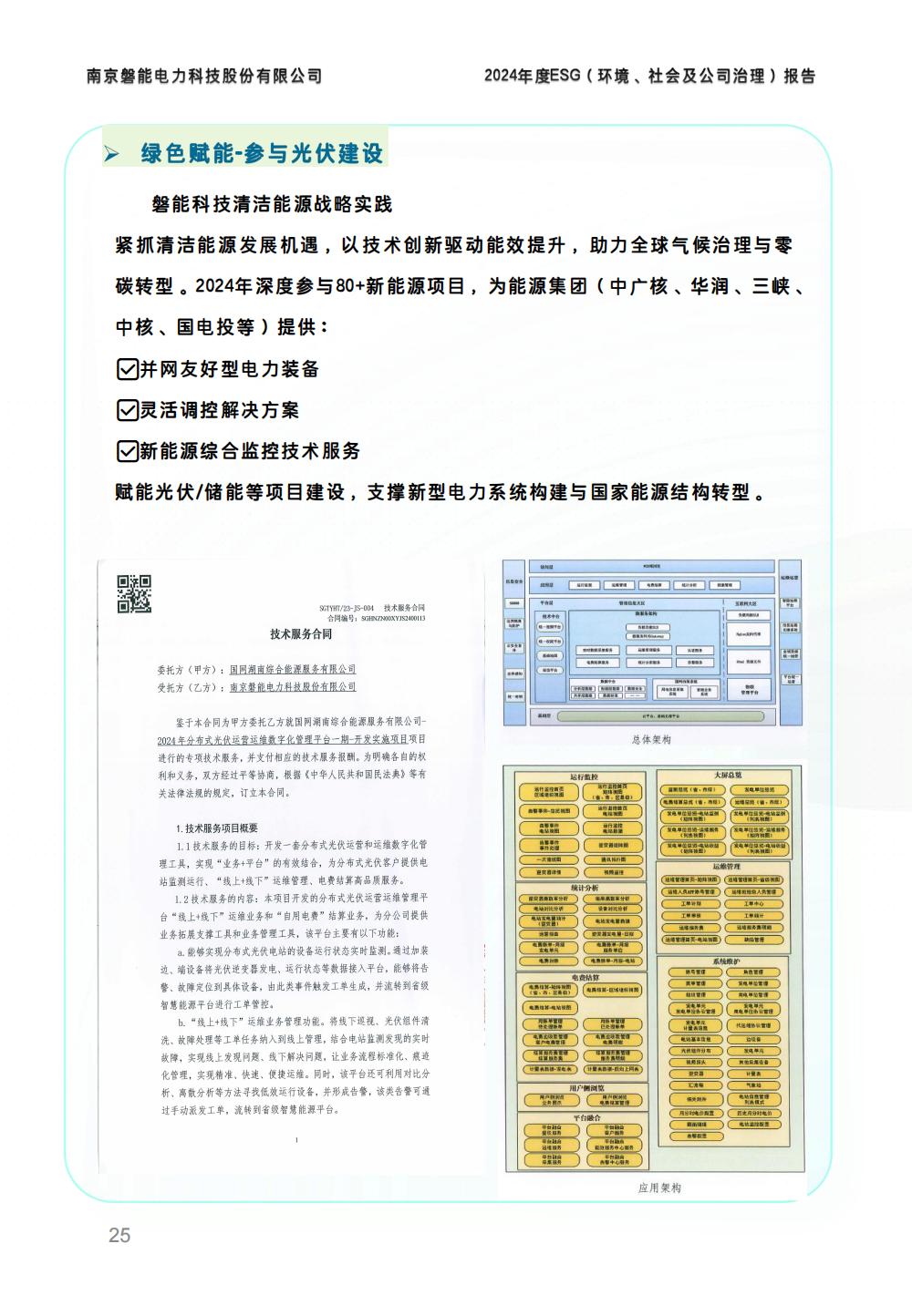 2024-环境、社会和公司治理(ESG)报告(图25) 南京2026年澳门今晚开奖号码-澳门今晚开奖结果号码-今晚澳门开奖现场直播-澳门彩今晚开奖结果-澳门天天彩开奖结果-新澳门今晚一肖必中特-25新澳门今晚必开一肖-macaujccom澳门彩官网2024年度ESG报告_24.png