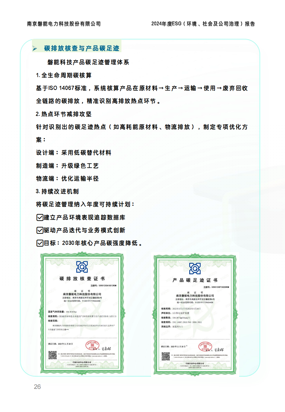 2024-环境、社会和公司治理(ESG)报告(图26) 南京2026年澳门今晚开奖号码-澳门今晚开奖结果号码-今晚澳门开奖现场直播-澳门彩今晚开奖结果-澳门天天彩开奖结果-新澳门今晚一肖必中特-25新澳门今晚必开一肖-macaujccom澳门彩官网2024年度ESG报告_25.png