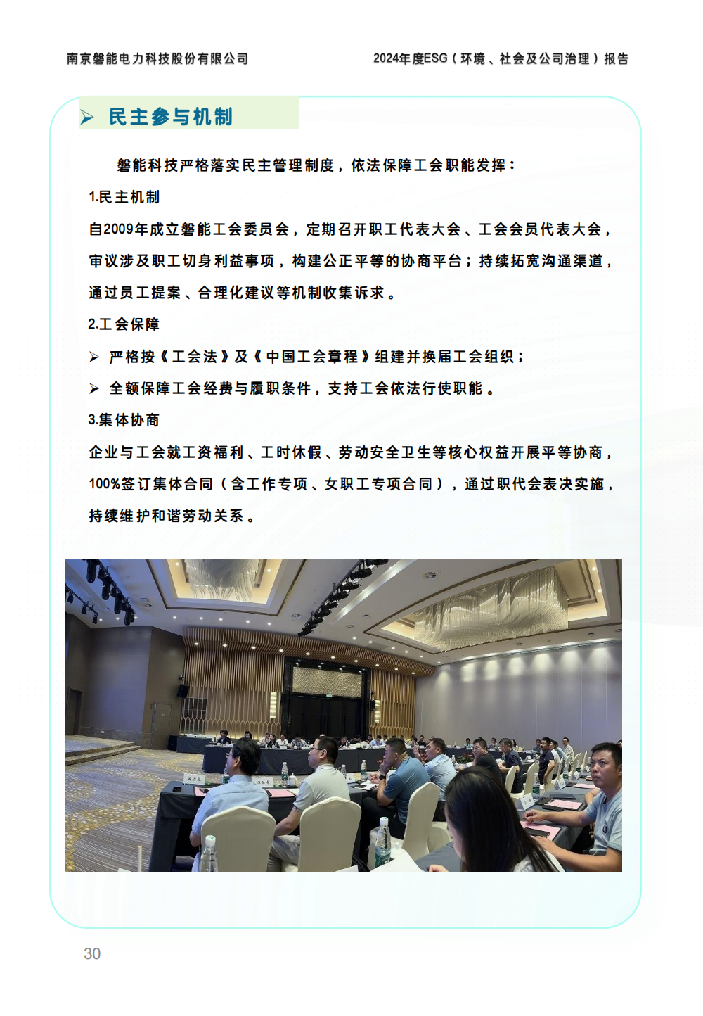 2024-环境、社会和公司治理(ESG)报告(图30) 南京2026年澳门今晚开奖号码-澳门今晚开奖结果号码-今晚澳门开奖现场直播-澳门彩今晚开奖结果-澳门天天彩开奖结果-新澳门今晚一肖必中特-25新澳门今晚必开一肖-macaujccom澳门彩官网2024年度ESG报告_29.png