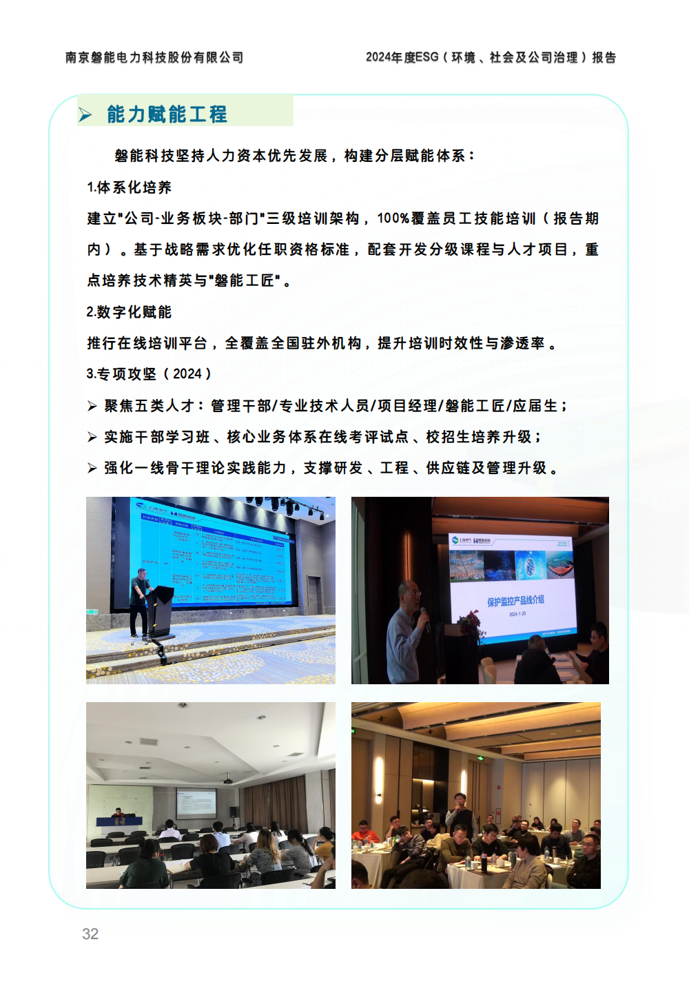 2024-环境、社会和公司治理(ESG)报告(图32) 南京2026年澳门今晚开奖号码-澳门今晚开奖结果号码-今晚澳门开奖现场直播-澳门彩今晚开奖结果-澳门天天彩开奖结果-新澳门今晚一肖必中特-25新澳门今晚必开一肖-macaujccom澳门彩官网2024年度ESG报告_31.png