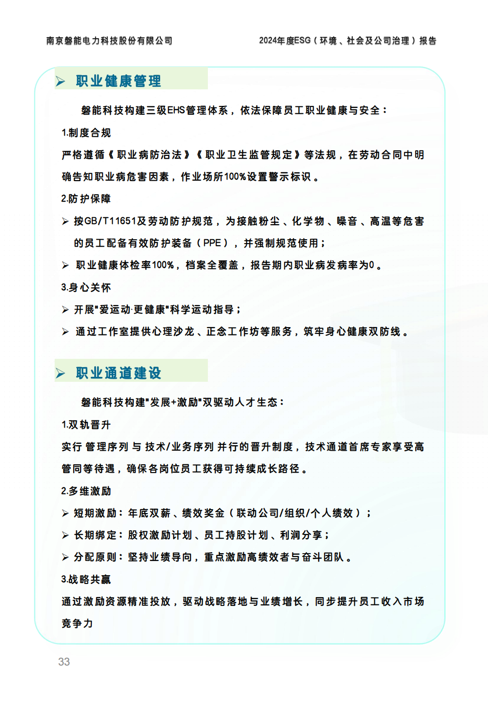 2024-环境、社会和公司治理(ESG)报告(图33) 南京2026年澳门今晚开奖号码-澳门今晚开奖结果号码-今晚澳门开奖现场直播-澳门彩今晚开奖结果-澳门天天彩开奖结果-新澳门今晚一肖必中特-25新澳门今晚必开一肖-macaujccom澳门彩官网2024年度ESG报告_32.png