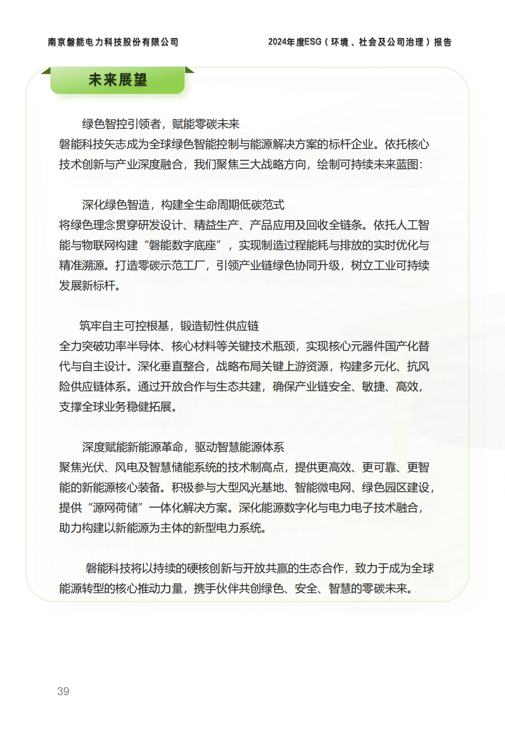 2024-环境、社会和公司治理(ESG)报告(图39) 南京2026年澳门今晚开奖号码-澳门今晚开奖结果号码-今晚澳门开奖现场直播-澳门彩今晚开奖结果-澳门天天彩开奖结果-新澳门今晚一肖必中特-25新澳门今晚必开一肖-macaujccom澳门彩官网2024年度ESG报告_38.png