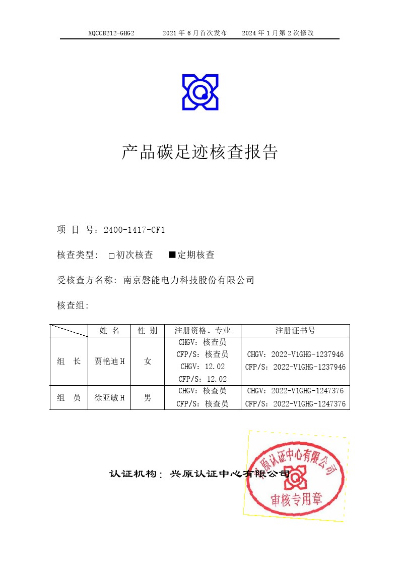 产品碳足迹核查报告(图1) 产品碳足迹核查报告2024年6月_0001.jpg