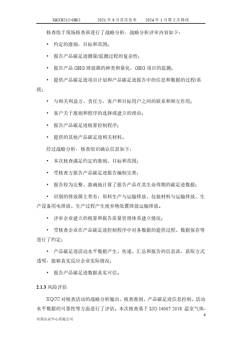 产品碳足迹核查报告(图9) 产品碳足迹核查报告2024年6月_0009.jpg