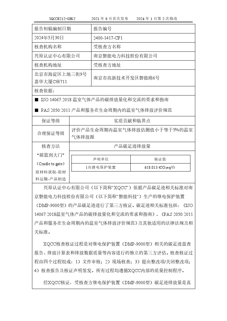 产品碳足迹核查报告(图3) 产品碳足迹核查报告2024年6月_0003.jpg
