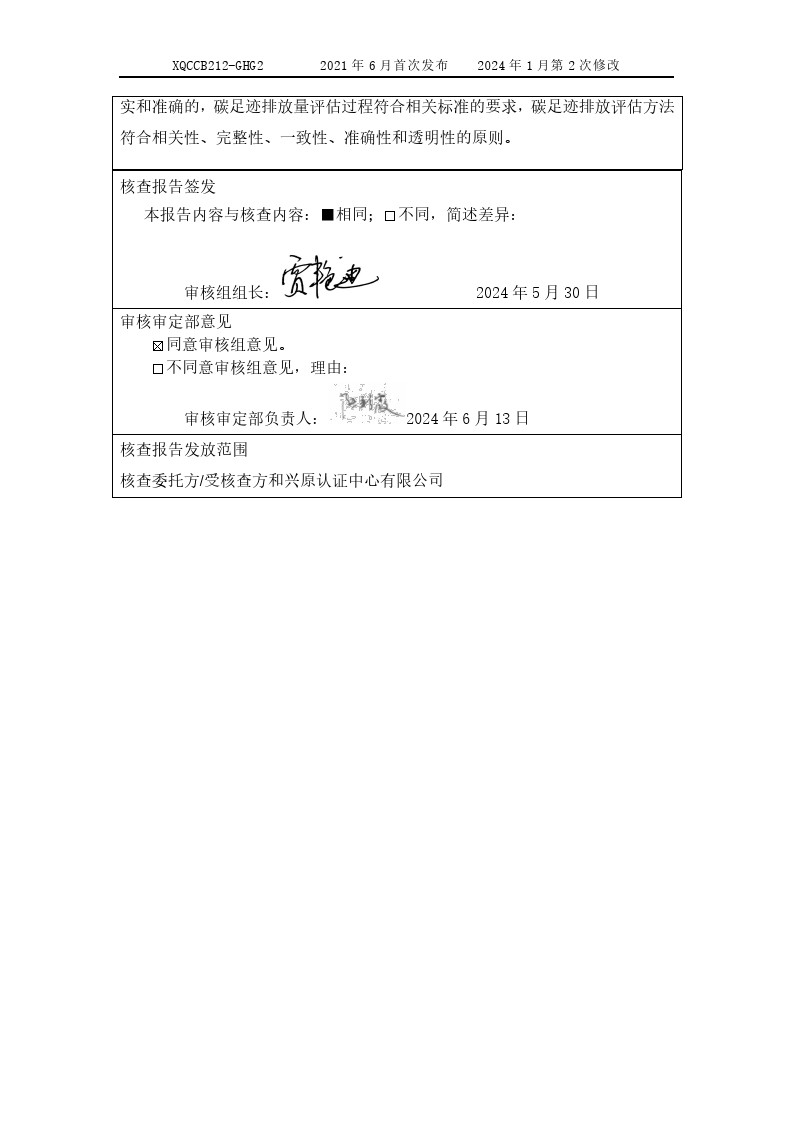 产品碳足迹核查报告(图4) 产品碳足迹核查报告2024年6月_0004.jpg