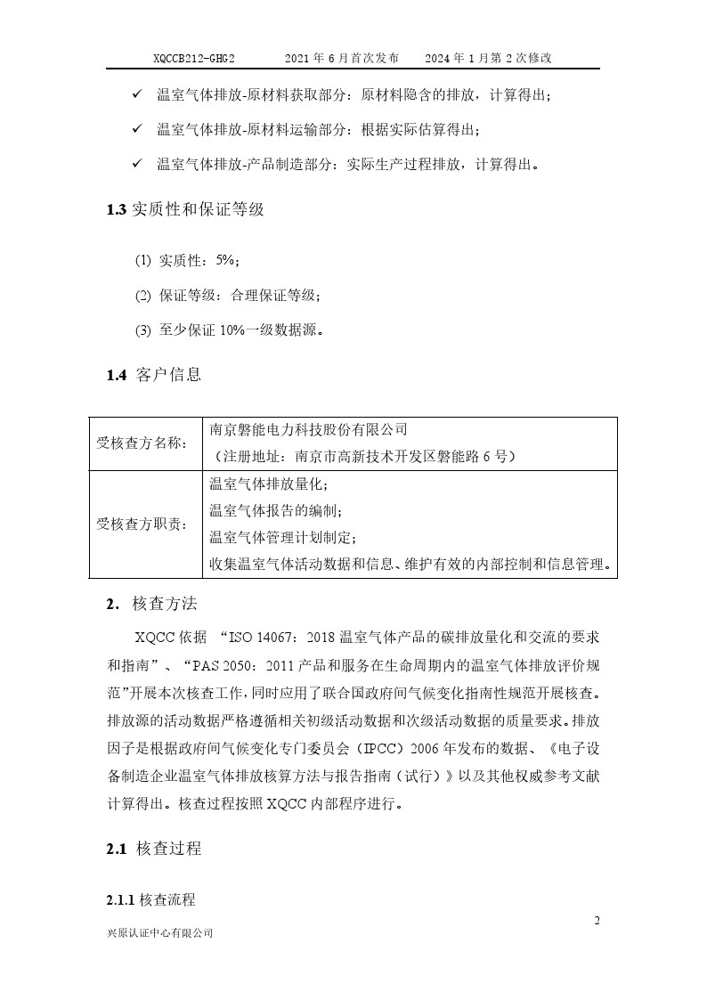 产品碳足迹核查报告(图7) 产品碳足迹核查报告2024年6月_0007.jpg