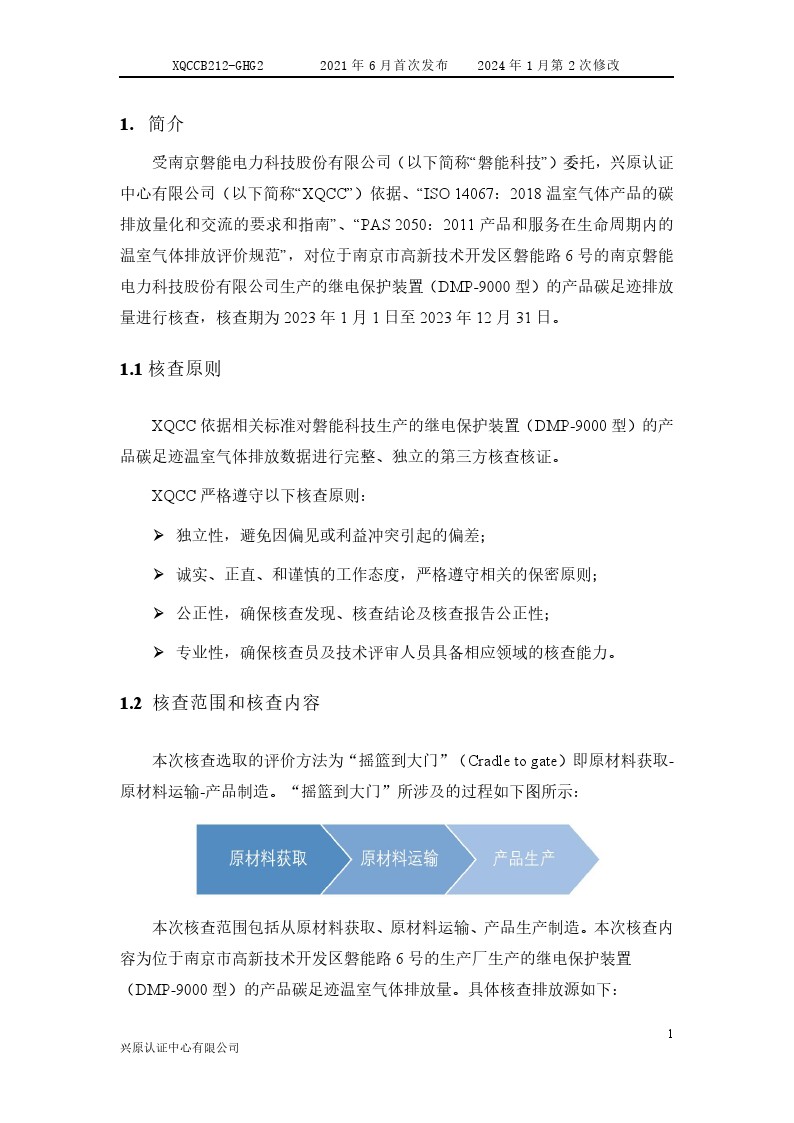 产品碳足迹核查报告(图6) 产品碳足迹核查报告2024年6月_0006.jpg