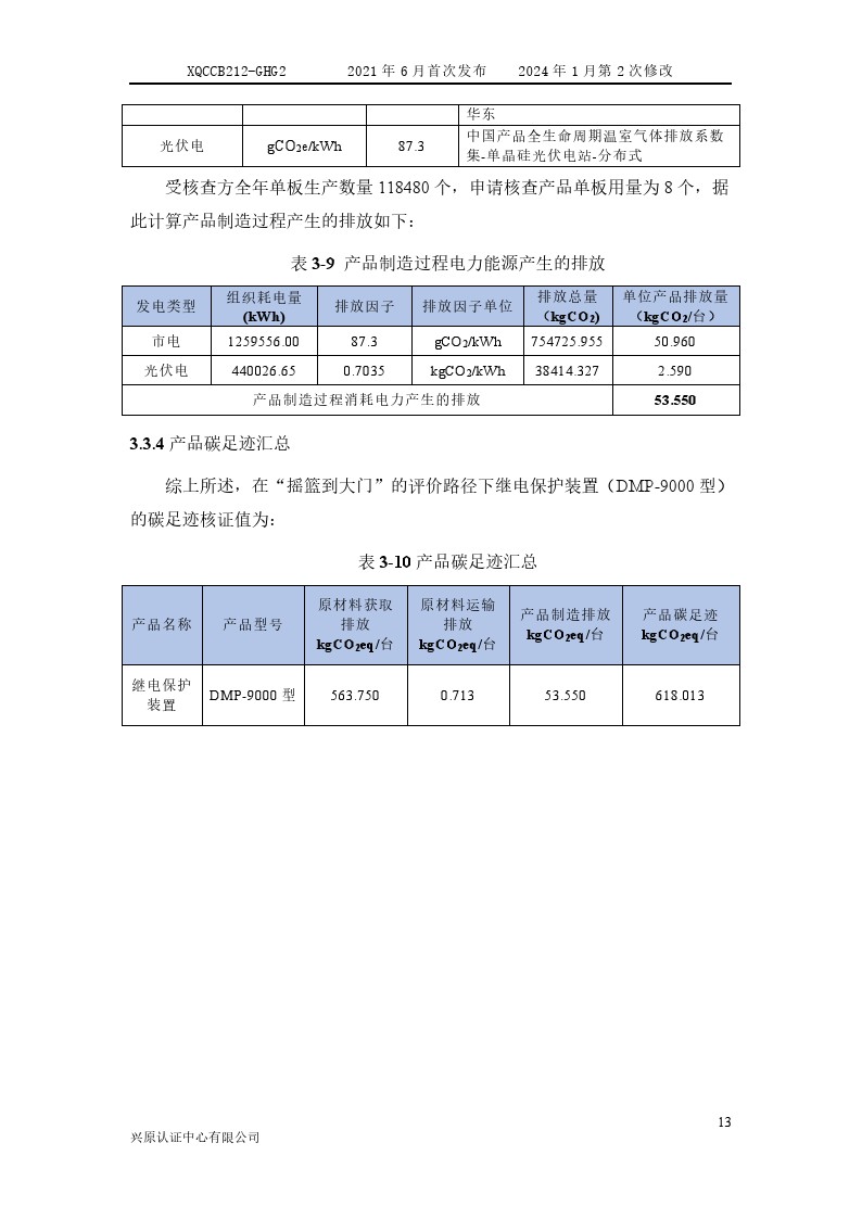 产品碳足迹核查报告(图18) 产品碳足迹核查报告2024年6月_0018.jpg