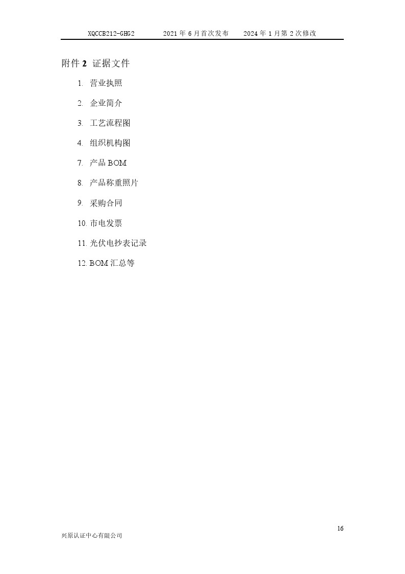 产品碳足迹核查报告(图21) 产品碳足迹核查报告2024年6月_0021.jpg